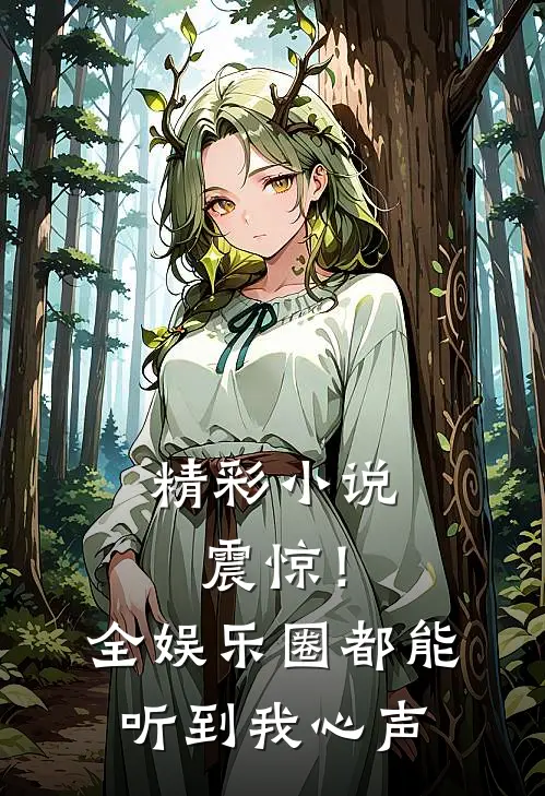 精彩小说震惊！全娱乐圈都能听到我心声