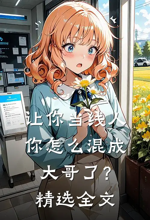 让你当线人，你怎么混成大哥了？精选全文