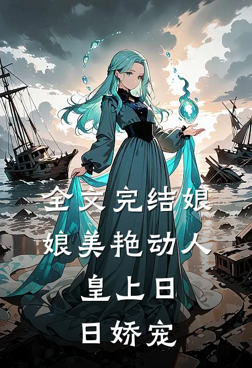 全文完结娘娘美艳动人，皇上日日娇宠
