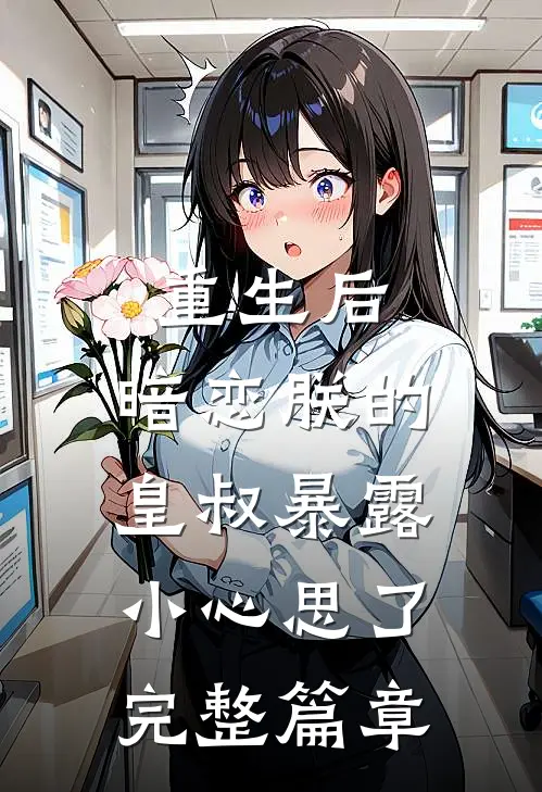 重生后，暗恋朕的皇叔暴露小心思了完整篇章