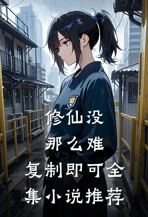 修仙没那么难，复制即可全集小说推荐