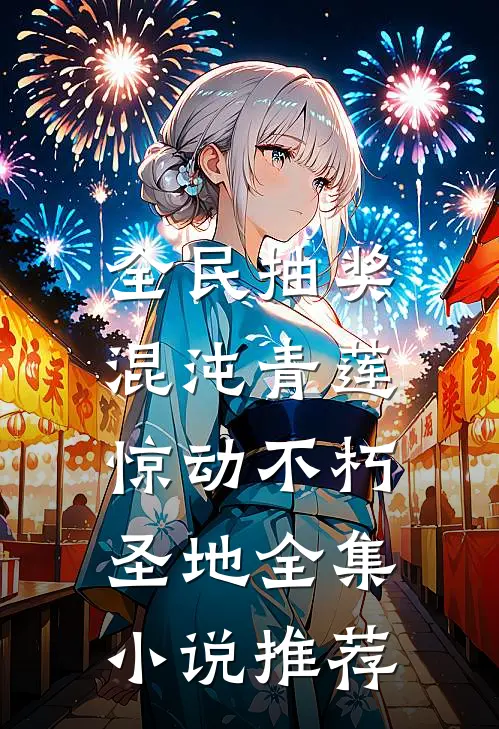 全民抽奖：混沌青莲惊动不朽圣地全集小说推荐