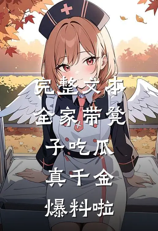 完整文本全家带凳子吃瓜，真千金爆料啦