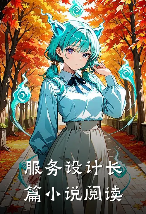 服务设计长篇小说阅读