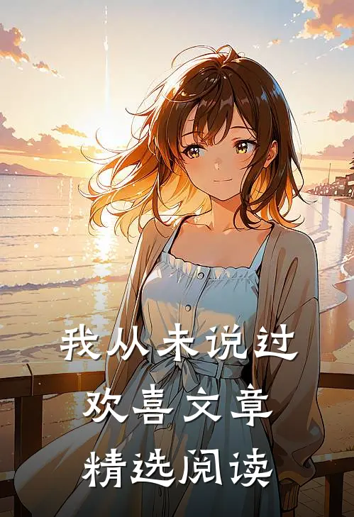 我从未说过欢喜文章精选阅读