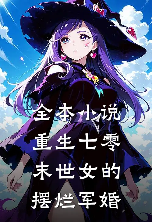 全本小说重生七零，末世女的摆烂军婚
