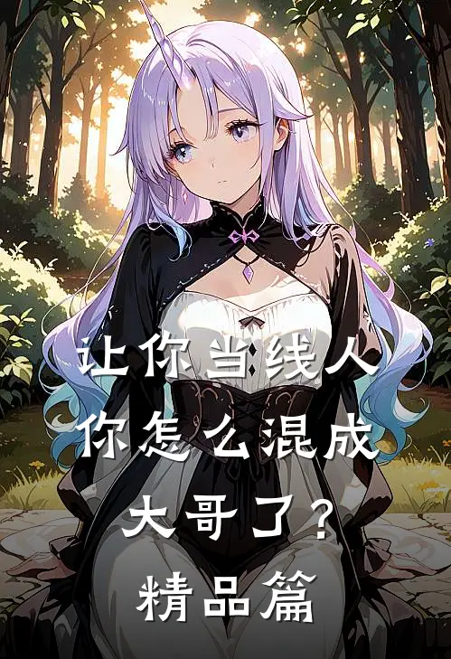 让你当线人，你怎么混成大哥了？精品篇