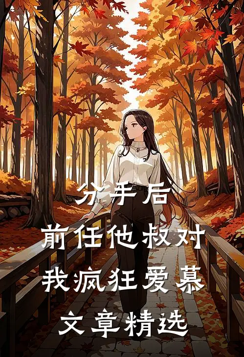 分手后，前任他叔对我疯狂爱慕文章精选