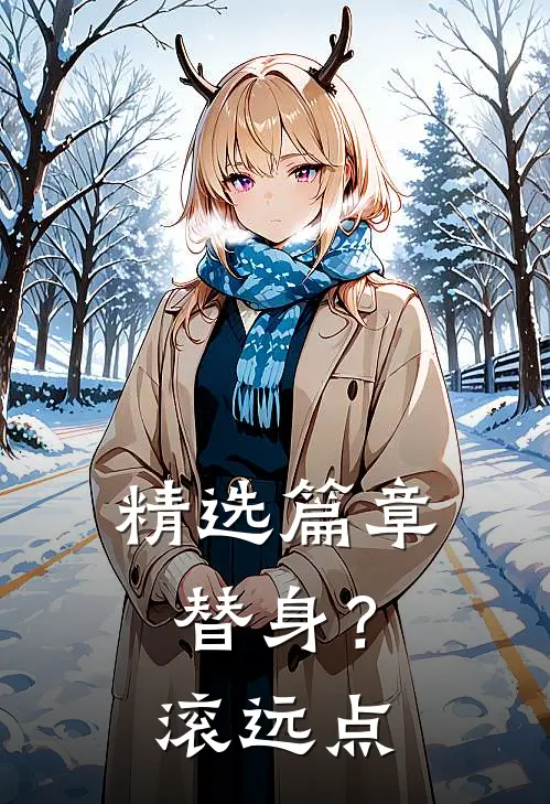 精选篇章替身？滚远点