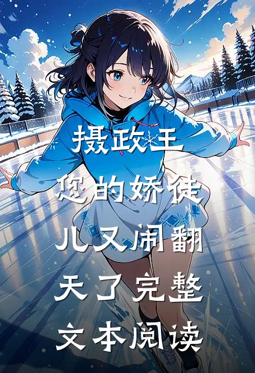 摄政王，您的娇徒儿又闹翻天了完整文本阅读
