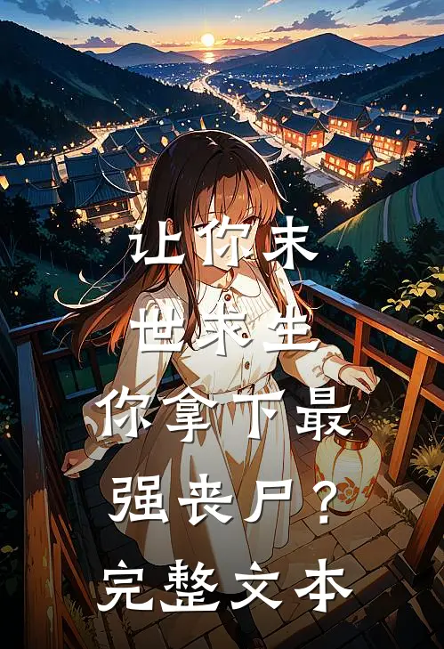 让你末世求生，你拿下最强丧尸？完整文本