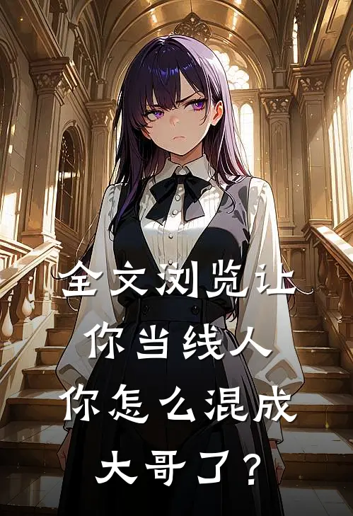 全文浏览让你当线人，你怎么混成大哥了？