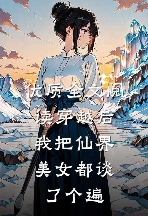 优质全文阅读穿越后，我把仙界美女都谈了个遍