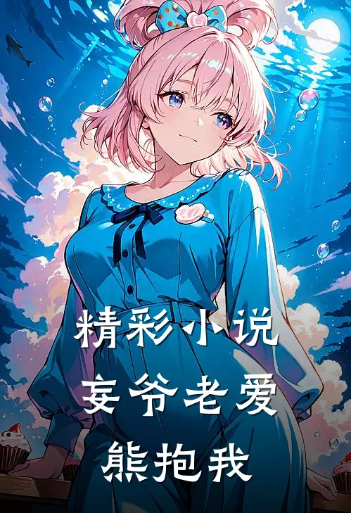 精彩小说妄爷老爱熊抱我