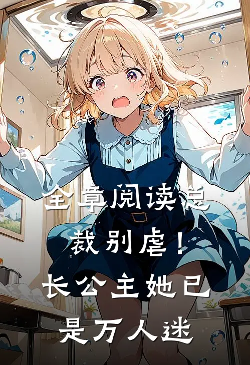 全章阅读总裁别虐！长公主她已是万人迷