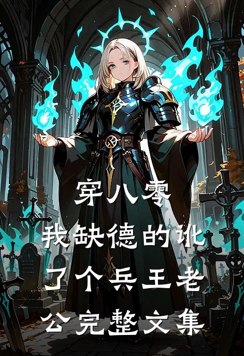 穿八零，我缺德的讹了个兵王老公完整文集