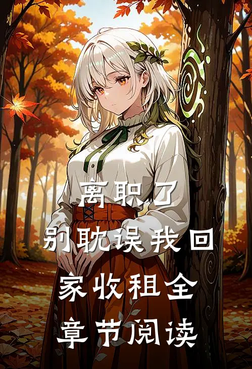 离职了，别耽误我回家收租全章节阅读