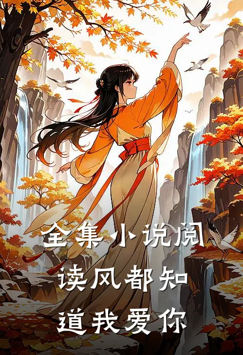 全集小说阅读风都知道我爱你