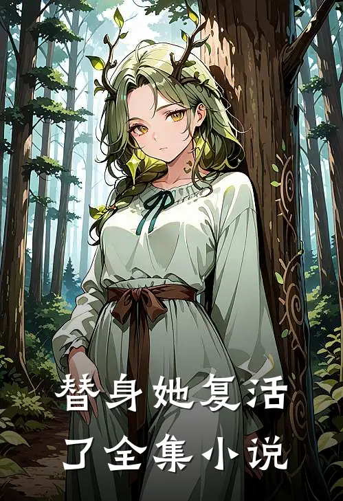 替身她复活了全集小说