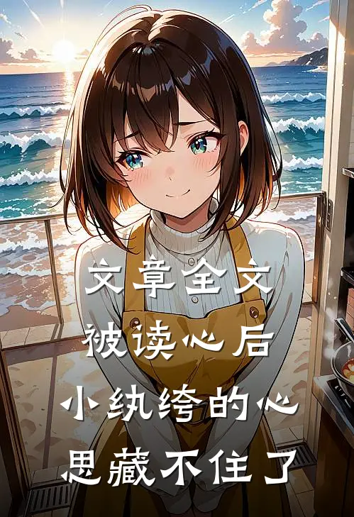 文章全文被读心后，小纨绔的心思藏不住了