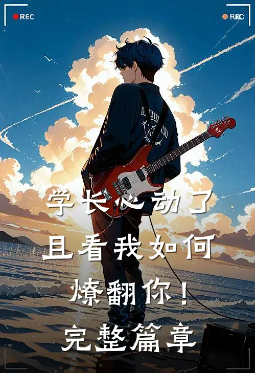 学长心动了，且看我如何燎翻你！完整篇章