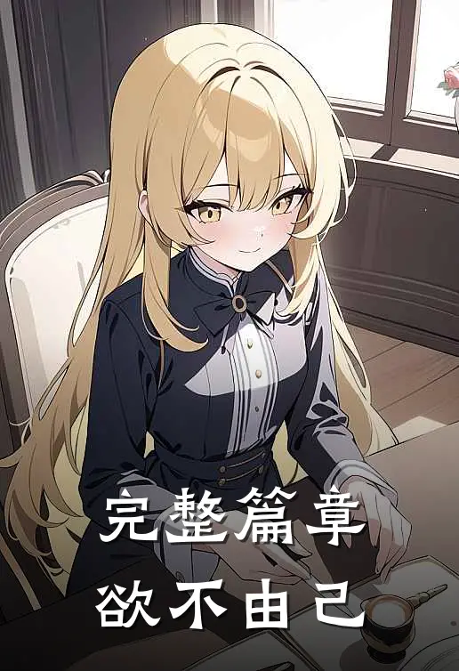 完整篇章欲不由己