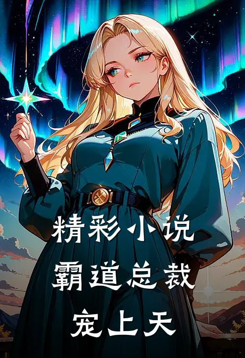 精彩小说霸道总裁宠上天