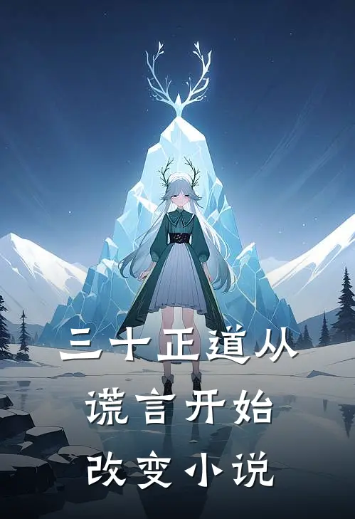 三十正道从谎言开始改变小说