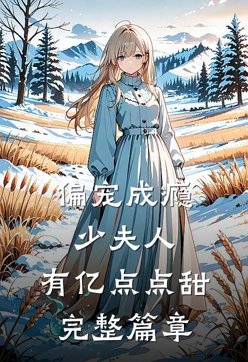 偏宠成瘾：少夫人，有亿点点甜完整篇章