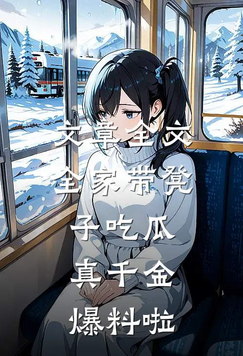 文章全文全家带凳子吃瓜，真千金爆料啦