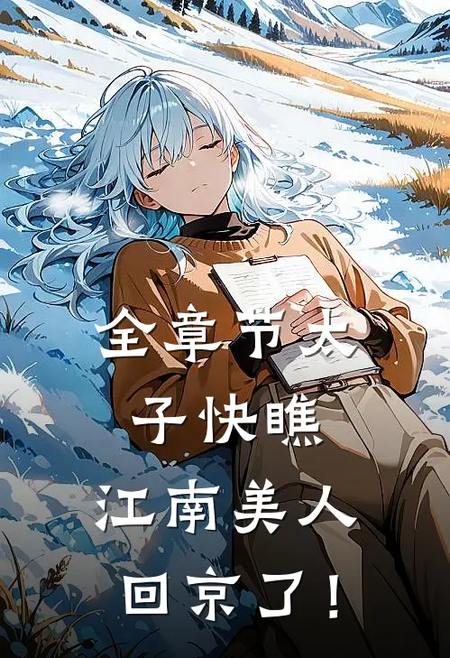 全章节太子快瞧，江南美人回京了！