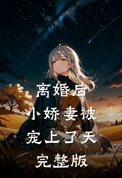 离婚后，小娇妻被宠上了天完整版