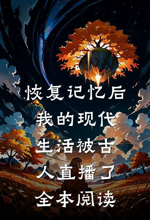 恢复记忆后，我的现代生活被古人直播了全本阅读
