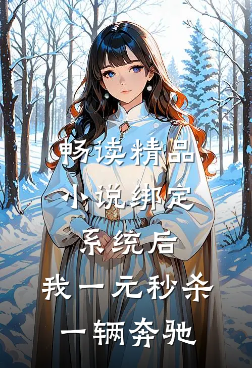 畅读精品小说绑定系统后，我一元秒杀一辆奔驰