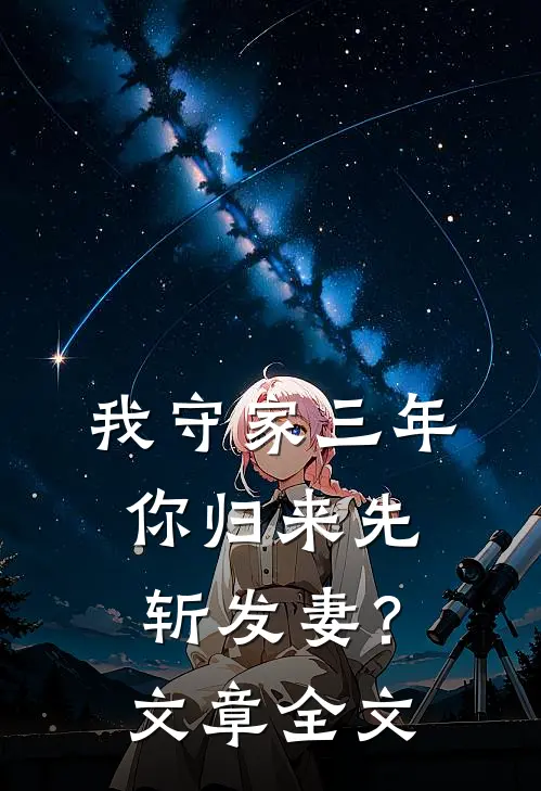 我守家三年，你归来先斩发妻？文章全文