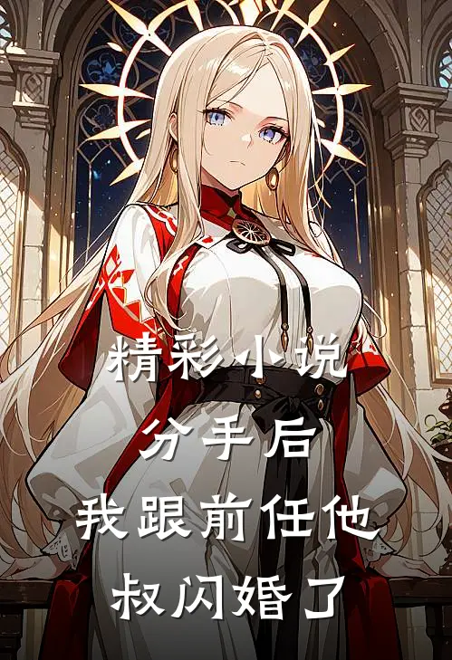 精彩小说分手后，我跟前任他叔闪婚了