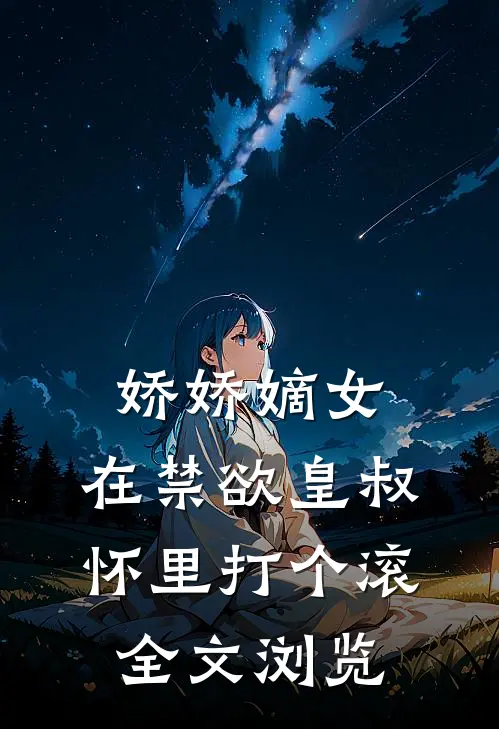 娇娇嫡女：在禁欲皇叔怀里打个滚全文浏览
