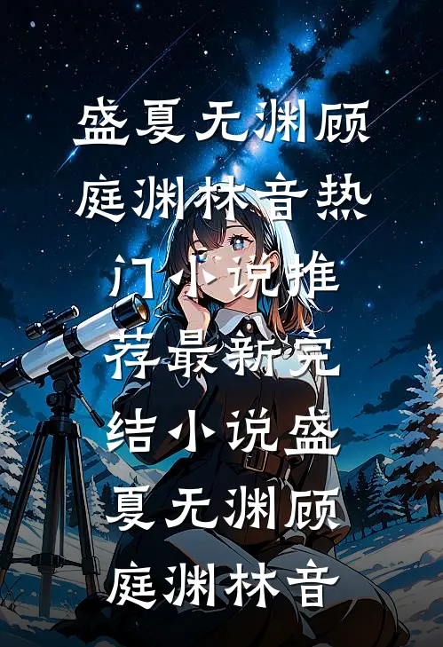 春风不渡旧时庵小说结局