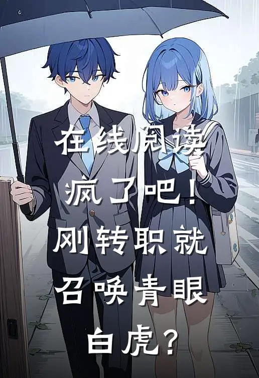 在线阅读疯了吧！刚转职就召唤青眼白虎？