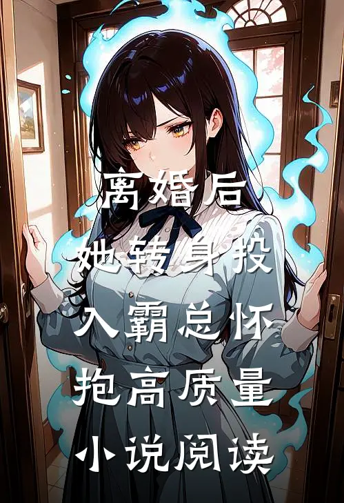 离婚后，她转身投入霸总怀抱高质量小说阅读