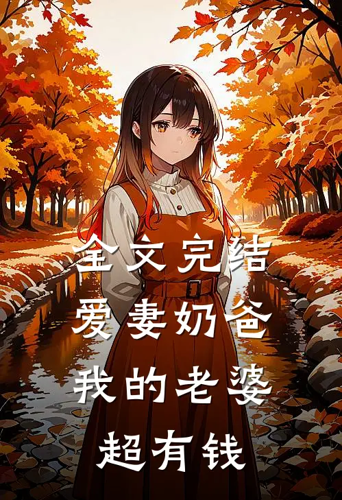 全文完结爱妻奶爸，我的老婆超有钱