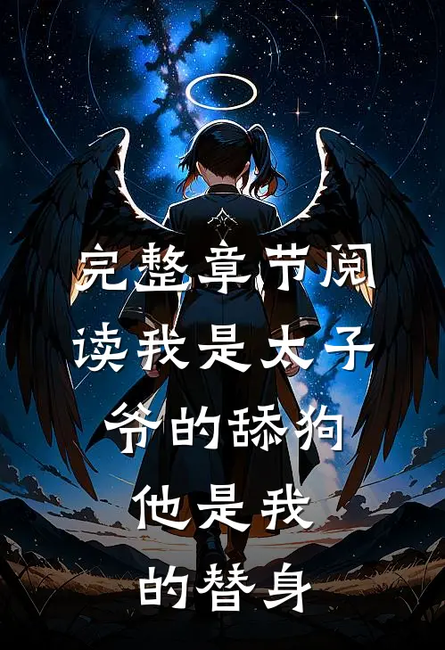 完整章节阅读我是太子爷的舔狗，他是我的替身