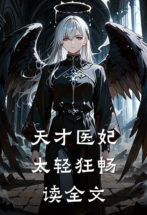 天才医妃太轻狂畅读全文