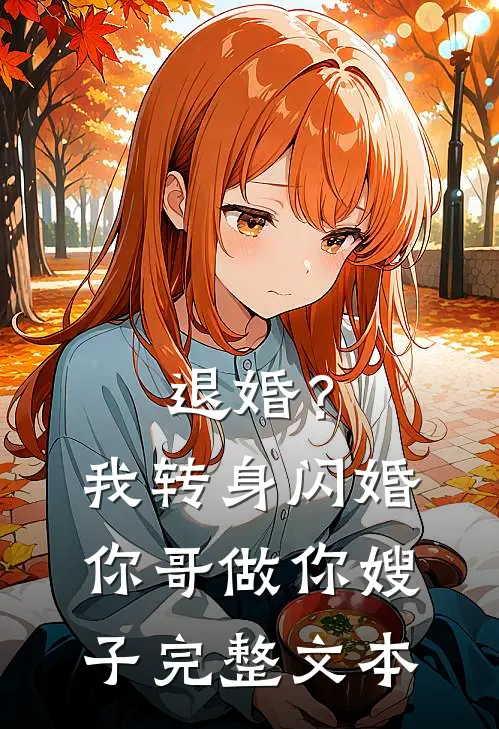 退婚？我转身闪婚你哥，做你嫂子完整文本
