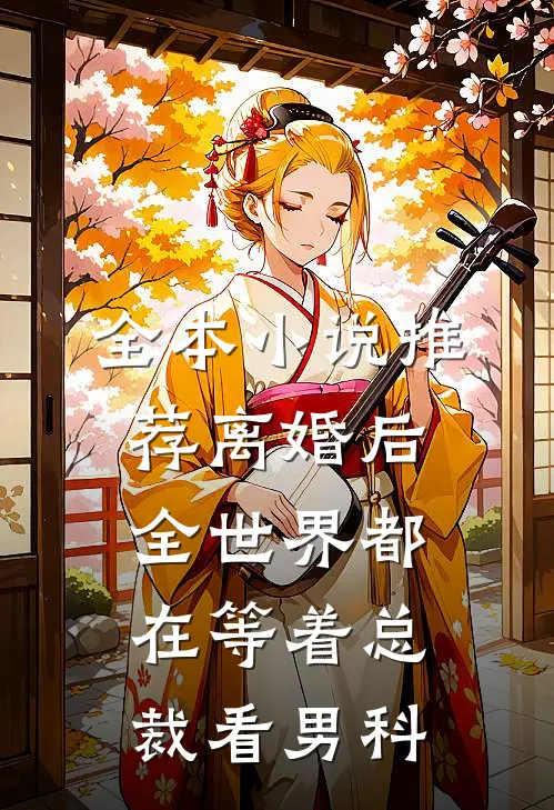 全本小说推荐离婚后，全世界都在等着总裁看男科