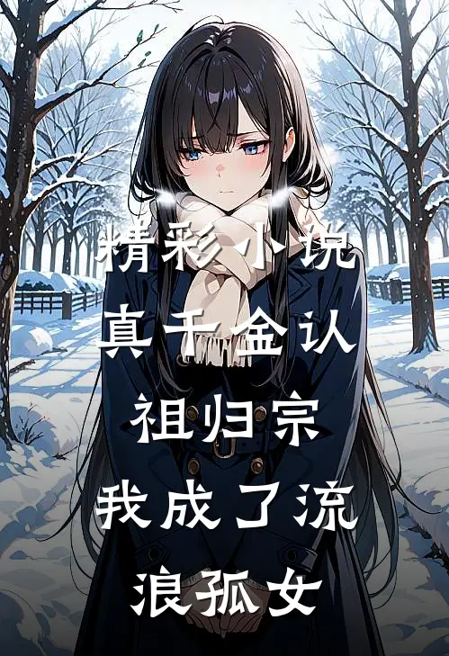 精彩小说真千金认祖归宗，我成了流浪孤女