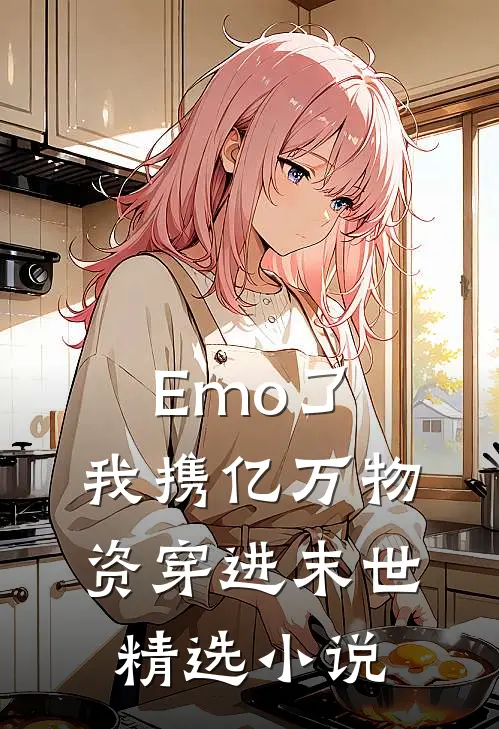 Emo了，我携亿万物资穿进末世精选小说