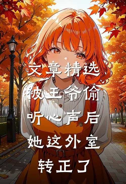 文章精选被王爷偷听心声后，她这外室转正了
