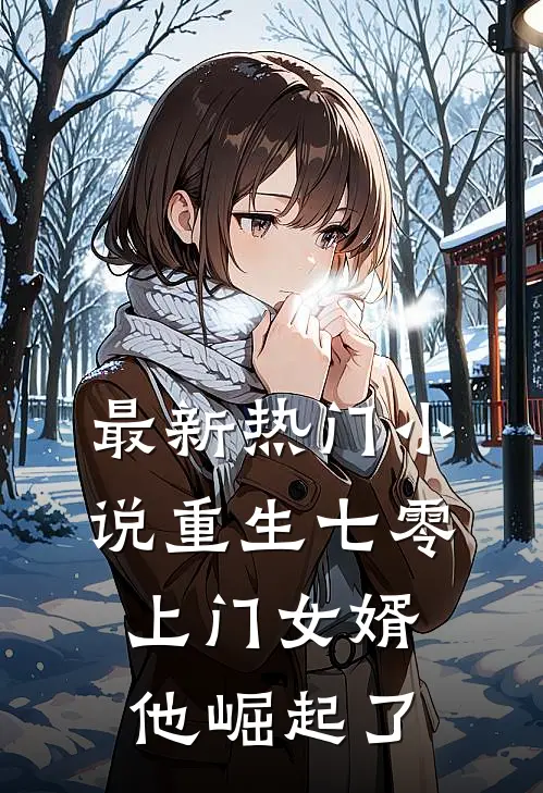 最新热门小说重生七零：上门女婿他崛起了