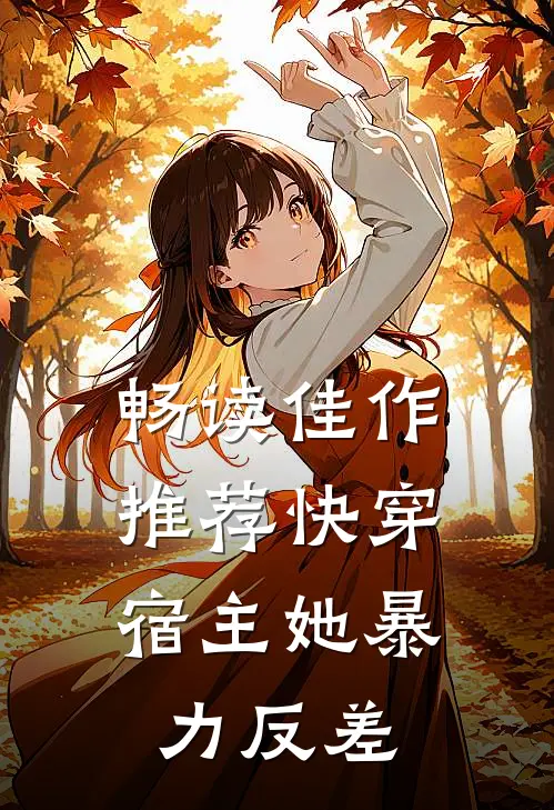 畅读佳作推荐快穿：宿主她暴力反差